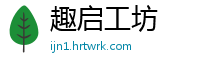 趣启工坊